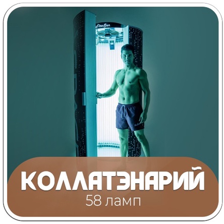 Коллатэнарий 58 ламп