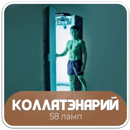 Коллатэнарий 58 ламп