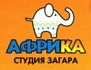 Студия загара Африка работает в городе Новоуральск ужу более 10 лет. Мы предлагаем своим клиентам два Турбо солярия премиум класса. На 48 ламп (ультрафиолетовые) и 58 ламп( коллатенарий где 2 вида ламп, ультрафиолетовые и коллагеновые). Услуги классических видов массажа. Массаж ручной. Массаж классический. Спа программы и программы для похудения и коррекции фигуры. Аппаратная коррекция фигуры. Профессиональные крема и косметика для загара и по уходу за телом.